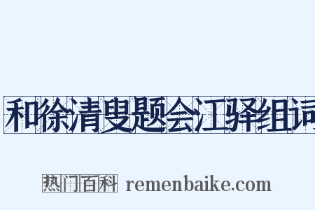 和徐清叟题会江驿组词是什么意思的图片
